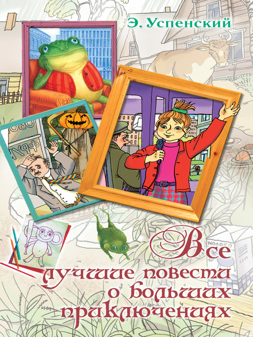 Title details for Все лучшие повести о больших приключениях by Успенский, Эдуард - Available
